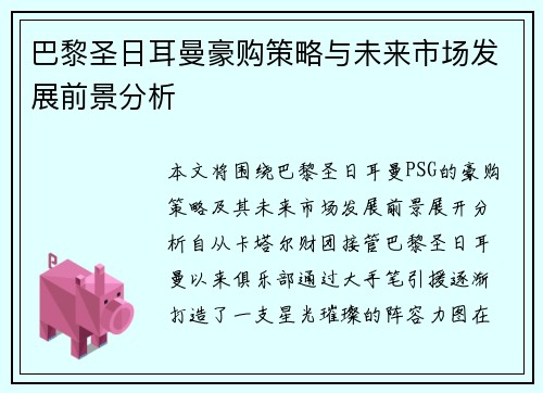 巴黎圣日耳曼豪购策略与未来市场发展前景分析 巴黎圣日耳曼豪购策略与未来市场发展前景分析