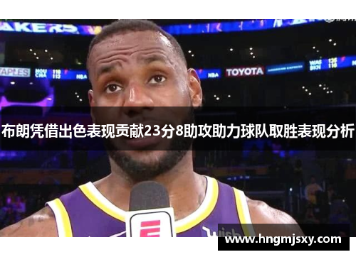 布朗凭借出色表现贡献23分8助攻助力球队取胜表现分析 布朗凭借出色表现贡献23分8助攻助力球队取胜表现分析