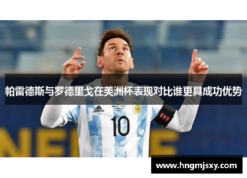 帕雷德斯与罗德里戈在美洲杯表现对比谁更具成功优势