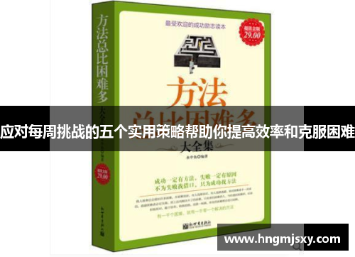 应对每周挑战的五个实用策略帮助你提高效率和克服困难