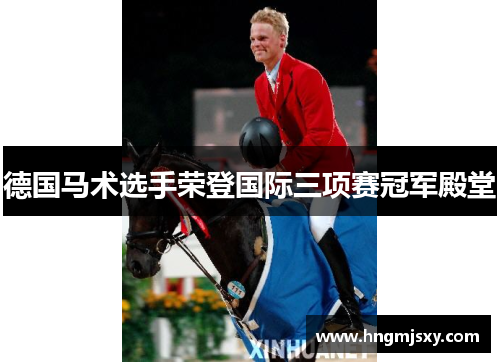 德国马术选手荣登国际三项赛冠军殿堂
