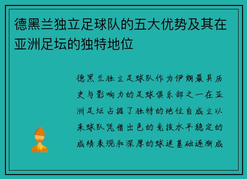 德黑兰独立足球队的五大优势及其在亚洲足坛的独特地位