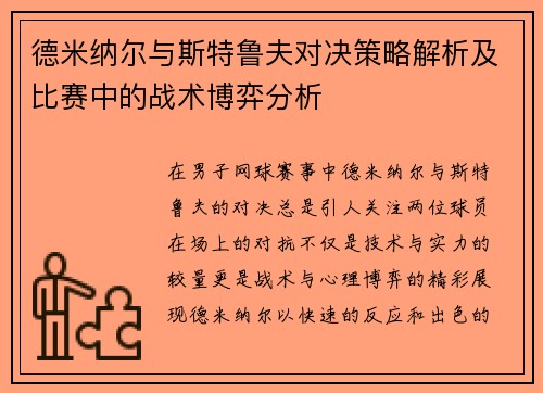 德米纳尔与斯特鲁夫对决策略解析及比赛中的战术博弈分析 德米纳尔与斯特鲁夫对决策略解析及比赛中的战术博弈分析