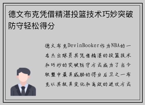 德文布克凭借精湛投篮技术巧妙突破防守轻松得分