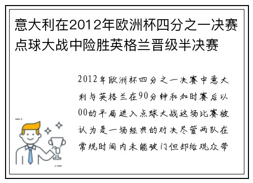 意大利在2012年欧洲杯四分之一决赛点球大战中险胜英格兰晋级半决赛