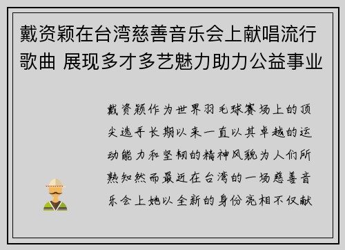 戴资颖在台湾慈善音乐会上献唱流行歌曲 展现多才多艺魅力助力公益事业