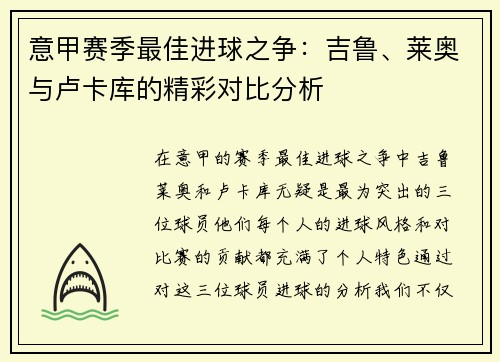 意甲赛季最佳进球之争:吉鲁、莱奥与卢卡库的精彩对比分析 意甲赛季最佳进球之争:吉鲁、莱奥与卢卡库的精彩对比分析