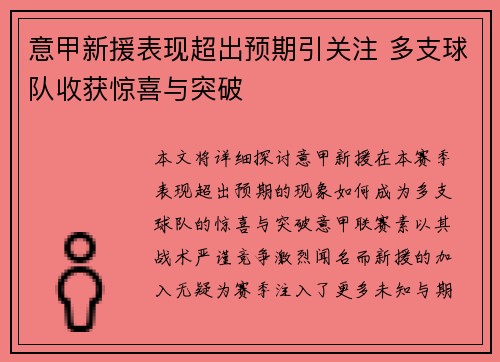 意甲新援表现超出预期引关注 多支球队收获惊喜与突破 意甲新援表现超出预期引关注 多支球队收获惊喜与突破