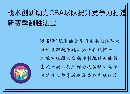 战术创新助力CBA球队提升竞争力打造新赛季制胜法宝