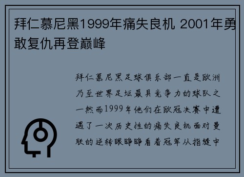 拜仁慕尼黑1999年痛失良机 2001年勇敢复仇再登巅峰