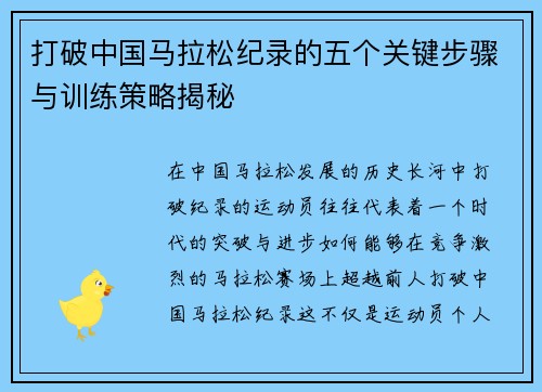 打破中国马拉松纪录的五个关键步骤与训练策略揭秘