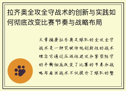 拉齐奥全攻全守战术的创新与实践如何彻底改变比赛节奏与战略布局 拉齐奥全攻全守战术的创新与实践如何彻底改变比赛节奏与战略布局