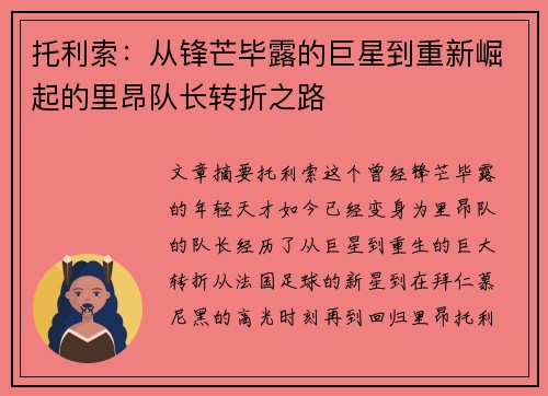 托利索：从锋芒毕露的巨星到重新崛起的里昂队长转折之路