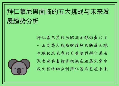 拜仁慕尼黑面临的五大挑战与未来发展趋势分析