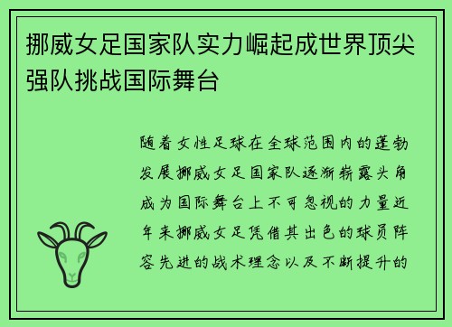 挪威女足国家队实力崛起成世界顶尖强队挑战国际舞台