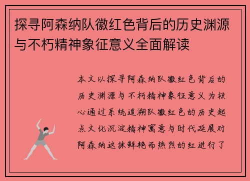 探寻阿森纳队徽红色背后的历史渊源与不朽精神象征意义全面解读