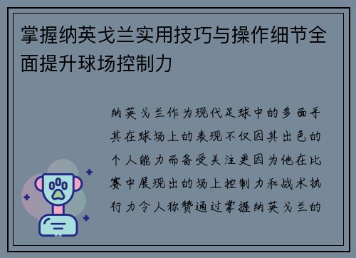 掌握纳英戈兰实用技巧与操作细节全面提升球场控制力