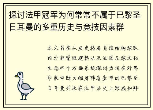 探讨法甲冠军为何常常不属于巴黎圣日耳曼的多重历史与竞技因素群