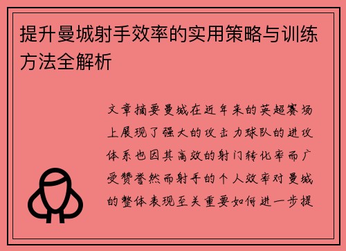 提升曼城射手效率的实用策略与训练方法全解析 提升曼城射手效率的实用策略与训练方法全解析