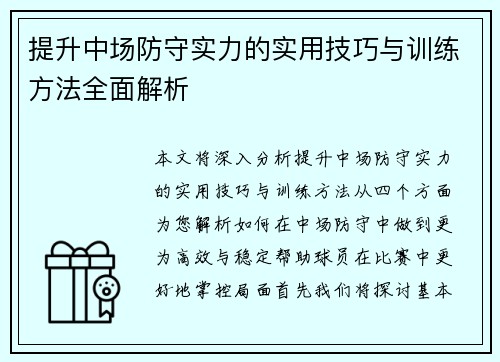提升中场防守实力的实用技巧与训练方法全面解析