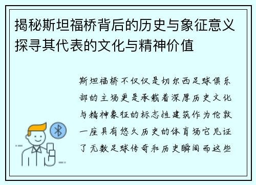 揭秘斯坦福桥背后的历史与象征意义探寻其代表的文化与精神价值 揭秘斯坦福桥背后的历史与象征意义探寻其代表的文化与精神价值