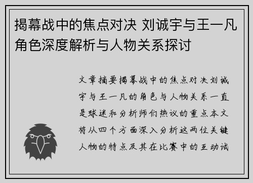 揭幕战中的焦点对决 刘诚宇与王一凡角色深度解析与人物关系探讨 揭幕战中的焦点对决 刘诚宇与王一凡角色深度解析与人物关系探讨