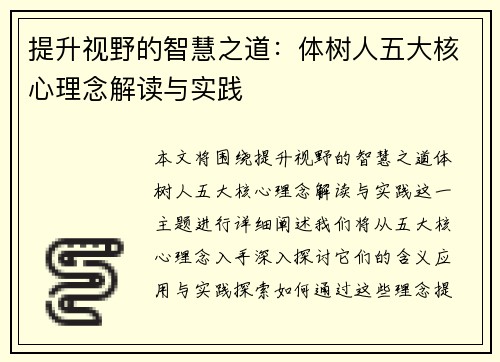 提升视野的智慧之道:体树人五大核心理念解读与实践 提升视野的智慧之道:体树人五大核心理念解读与实践