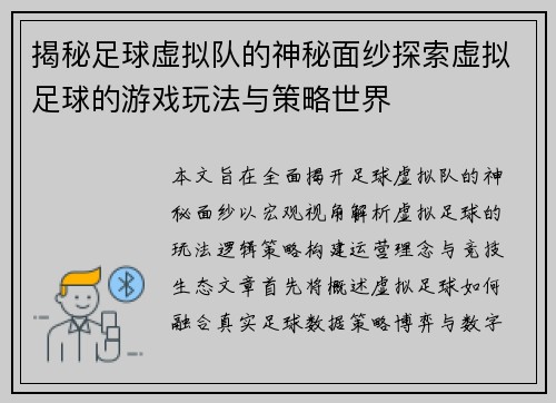 揭秘足球虚拟队的神秘面纱探索虚拟足球的游戏玩法与策略世界