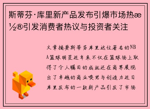 斯蒂芬·库里新产品发布引爆市场热潮引发消费者热议与投资者关注