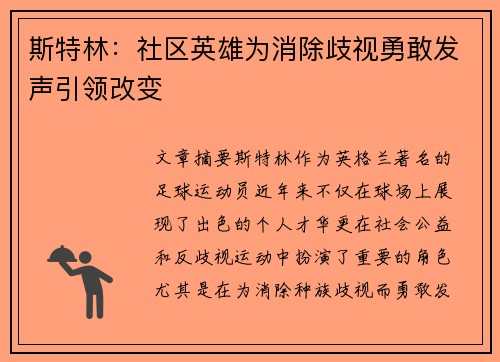 斯特林：社区英雄为消除歧视勇敢发声引领改变