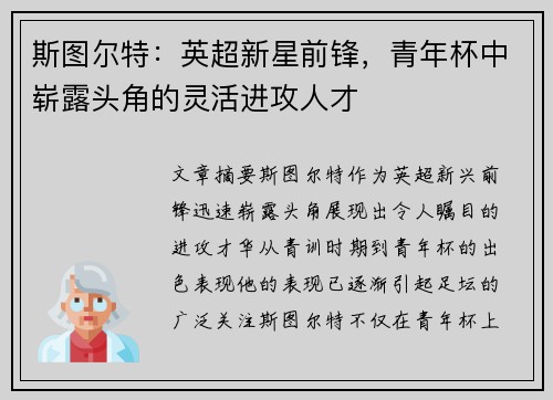斯图尔特：英超新星前锋，青年杯中崭露头角的灵活进攻人才