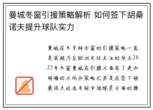 曼城冬窗引援策略解析 如何签下胡桑诺夫提升球队实力