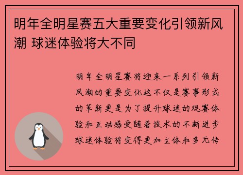 明年全明星赛五大重要变化引领新风潮 球迷体验将大不同