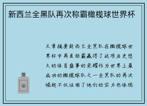 新西兰全黑队再次称霸橄榄球世界杯 新西兰全黑队再次称霸橄榄球世界杯