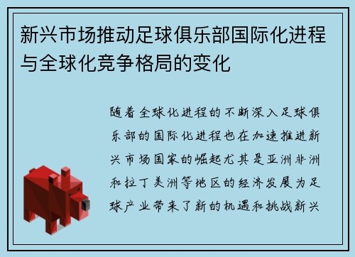 新兴市场推动足球俱乐部国际化进程与全球化竞争格局的变化