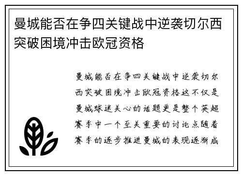 曼城能否在争四关键战中逆袭切尔西突破困境冲击欧冠资格