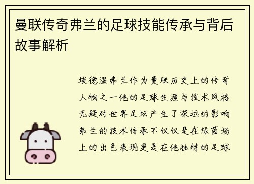 曼联传奇弗兰的足球技能传承与背后故事解析 曼联传奇弗兰的足球技能传承与背后故事解析