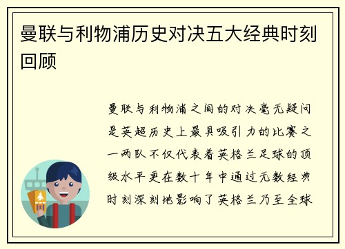 曼联与利物浦历史对决五大经典时刻回顾