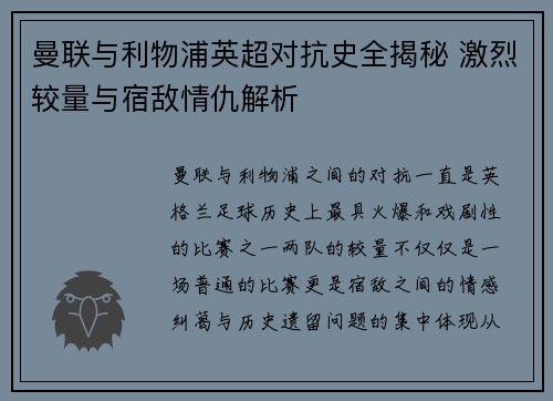曼联与利物浦英超对抗史全揭秘 激烈较量与宿敌情仇解析 曼联与利物浦英超对抗史全揭秘 激烈较量与宿敌情仇解析