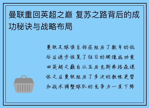 曼联重回英超之巅 复苏之路背后的成功秘诀与战略布局 曼联重回英超之巅 复苏之路背后的成功秘诀与战略布局