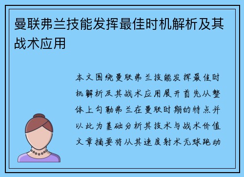 曼联弗兰技能发挥最佳时机解析及其战术应用