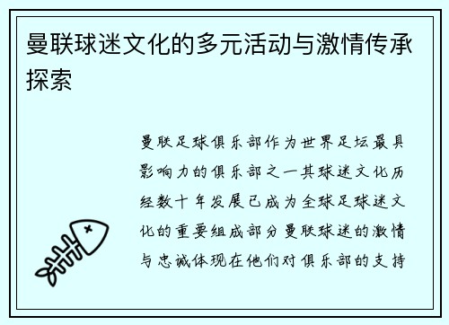 曼联球迷文化的多元活动与激情传承探索