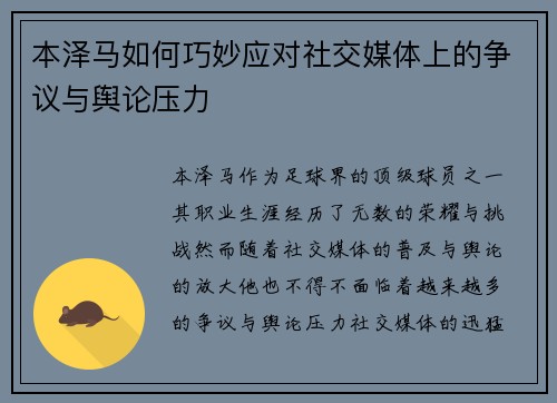 本泽马如何巧妙应对社交媒体上的争议与舆论压力 本泽马如何巧妙应对社交媒体上的争议与舆论压力