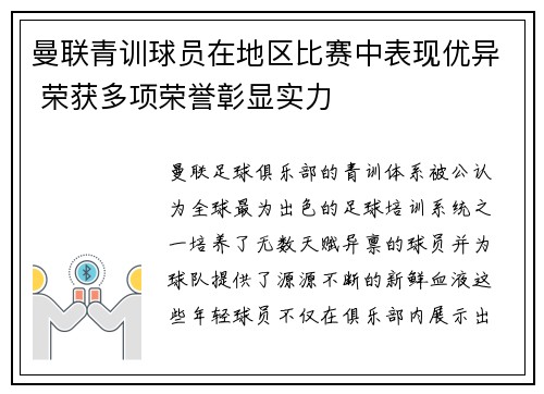 曼联青训球员在地区比赛中表现优异 荣获多项荣誉彰显实力