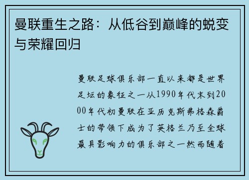 曼联重生之路:从低谷到巅峰的蜕变与荣耀回归 曼联重生之路:从低谷到巅峰的蜕变与荣耀回归