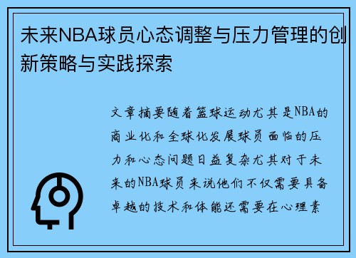 未来NBA球员心态调整与压力管理的创新策略与实践探索 未来NBA球员心态调整与压力管理的创新策略与实践探索