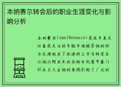 本纳赛尔转会后的职业生涯变化与影响分析 本纳赛尔转会后的职业生涯变化与影响分析