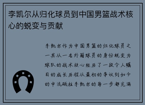李凯尔从归化球员到中国男篮战术核心的蜕变与贡献