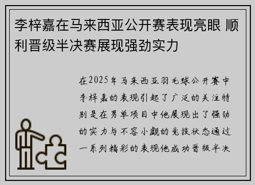 李梓嘉在马来西亚公开赛表现亮眼 顺利晋级半决赛展现强劲实力