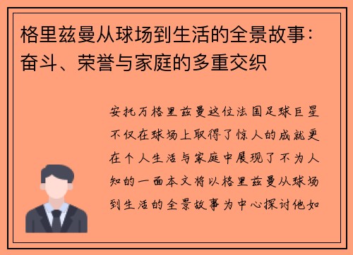 格里兹曼从球场到生活的全景故事：奋斗、荣誉与家庭的多重交织
